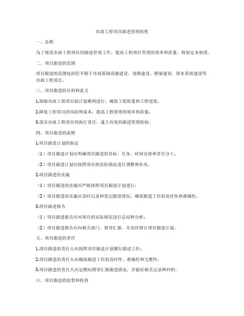 市政工程项目跟进管理制度