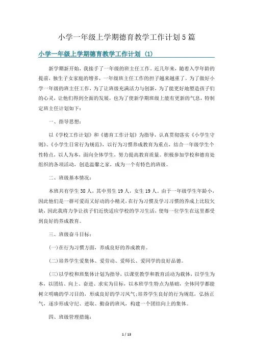 小学一年级上学期德育教学工作计划5篇