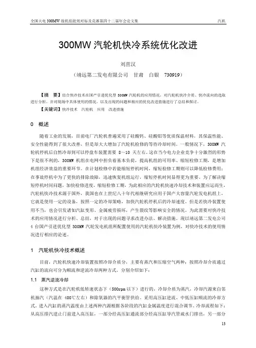 2.300MW汽轮机快冷系统优化改进-刘茁汉
