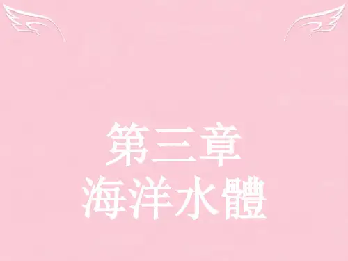 人教版高中地理课件-海水的温度和盐度ppt