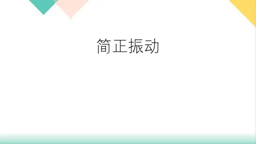 高二物理竞赛简正振动PPT(课件)