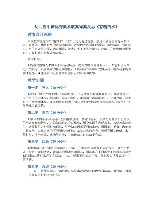 幼儿园中班优秀美术教案详案反思《有趣的水》