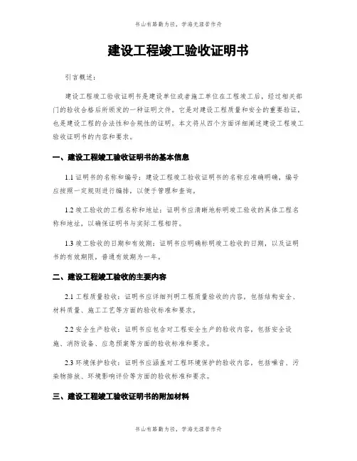 建设工程竣工验收证明书