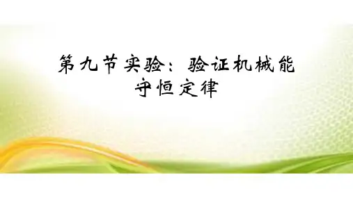 人教版高中物理必修二第七章第九节实验：验证机械能守恒定律  课件(共22张PPT)
