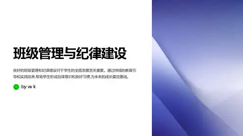 班级管理与纪律建设主题班会PPT课件