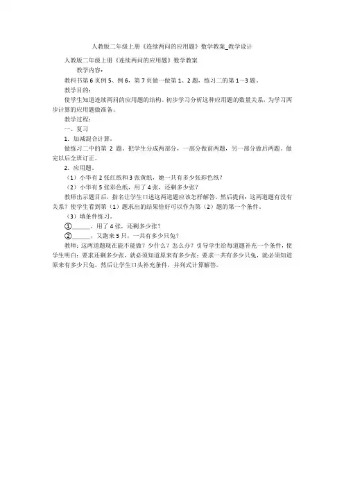 人教版二年级上册《连续两问的应用题》数学教案_教学设计 