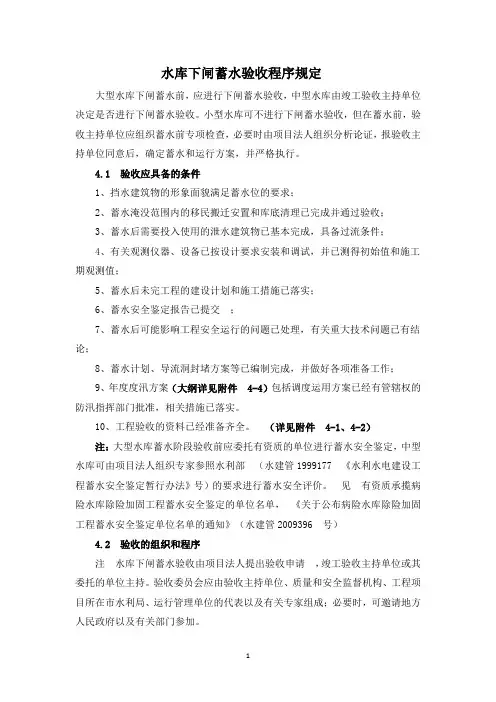 水库下闸蓄水验收程序规定资料