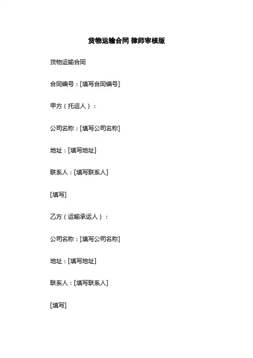 货物运输合同 律师审核版