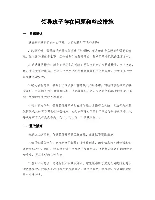 领导班子存在问题和整改措施