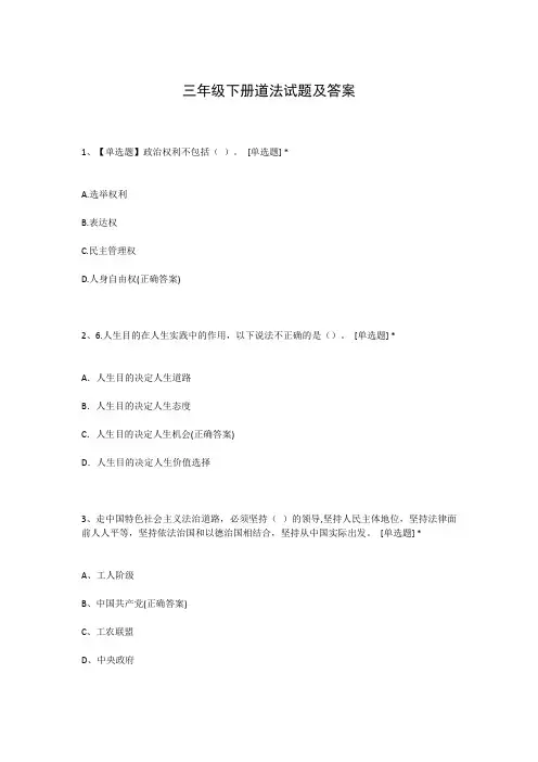 三年级下册道法试题及答案