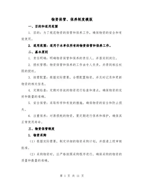 物资保管、保养制度模版（三篇）
