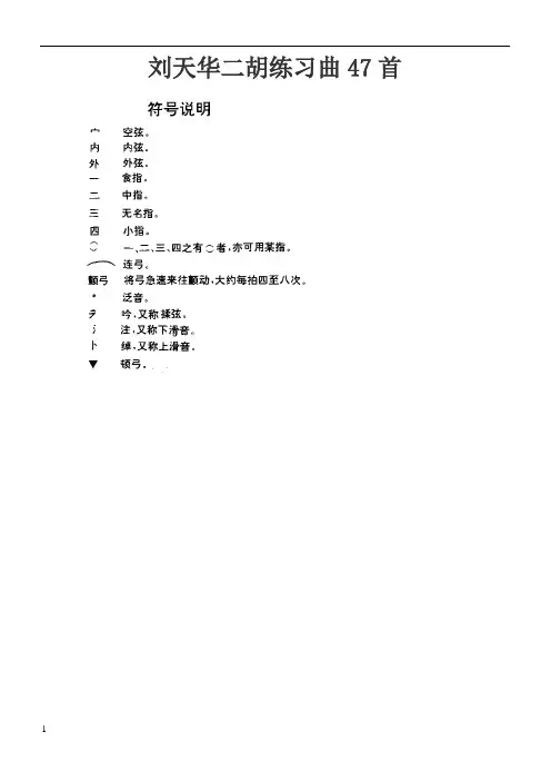 刘天华二胡练习曲47首(整理版)