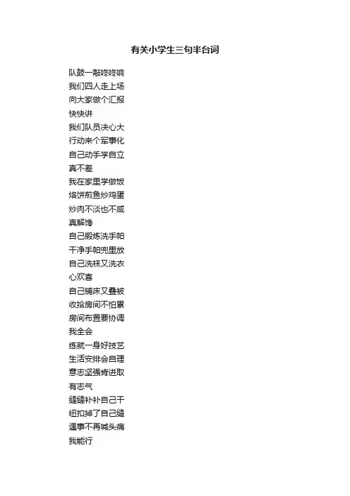 有关小学生三句半台词