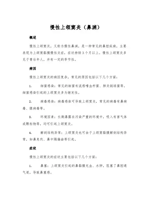 慢性上颌窦炎(鼻渊)