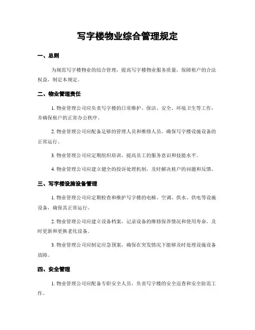 写字楼物业综合管理规定