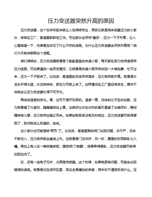 压力变送器突然升高的原因