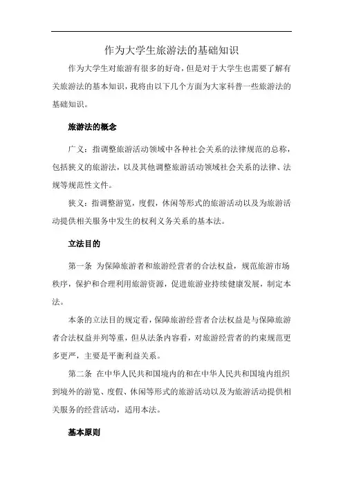 作为大学生旅游法的基础知识