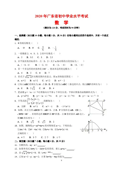 2020年广东省中考数学试题及参考答案(word解析版)