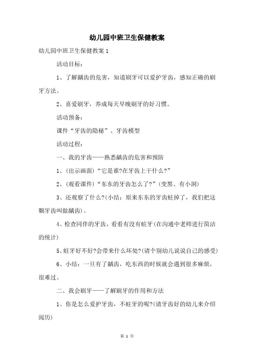 幼儿园中班卫生保健教案