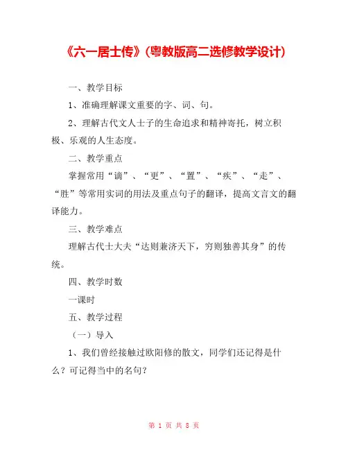 《六一居士传》(粤教版高二选修教学设计) 