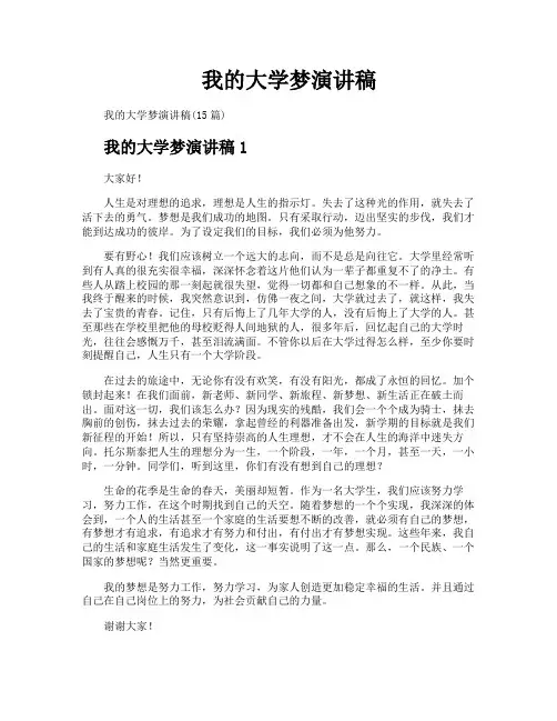 我的大学梦演讲稿
