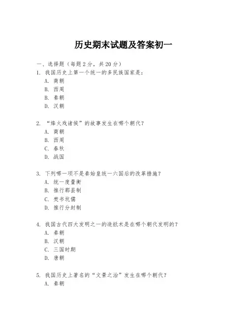历史期末试题及答案初一