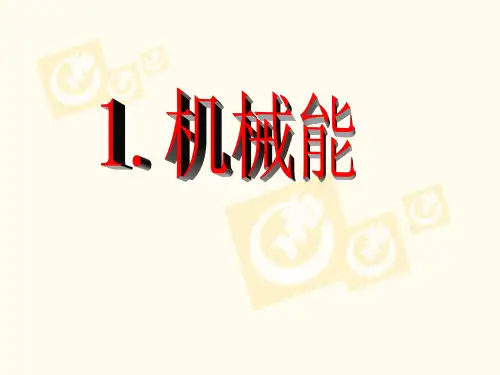教科版物理八年级下册-1《1.机械能》-教学课件