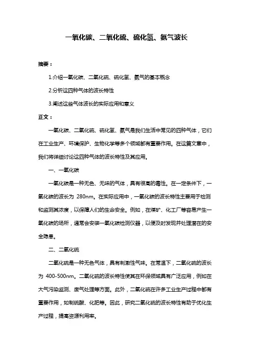 一氧化碳、二氧化硫、硫化氢、氨气波长