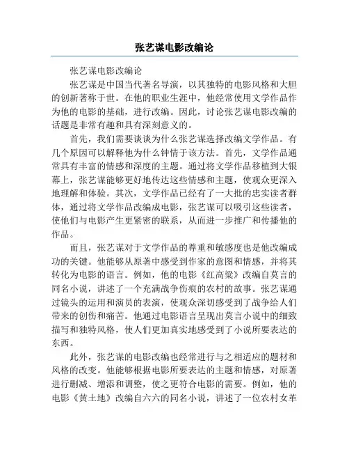 张艺谋电影改编论