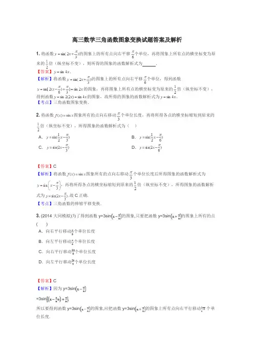 高三数学三角函数图象变换试题答案及解析
