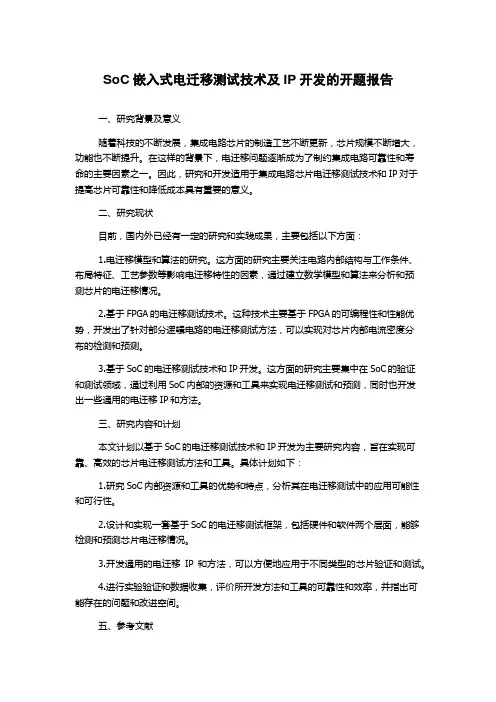 SoC嵌入式电迁移测试技术及IP开发的开题报告