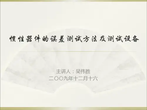 惯性器件的误差测试方法及测试