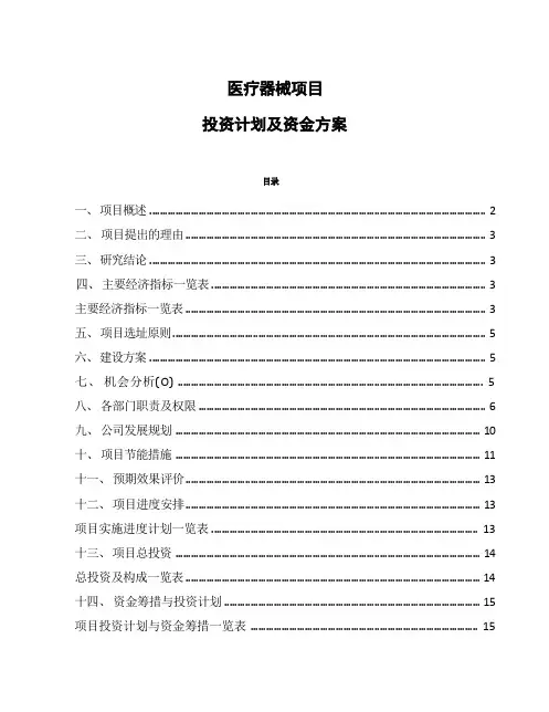 医疗器械项目投资计划及资金方案