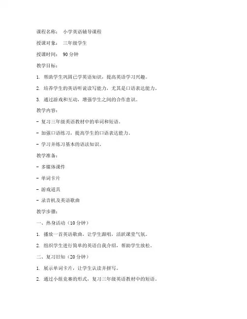 小学英语辅导授课教案模板范文