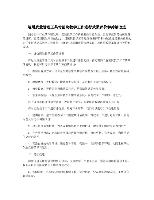 运用质量管理工具对医院教学工作进行效果评价和持续改进