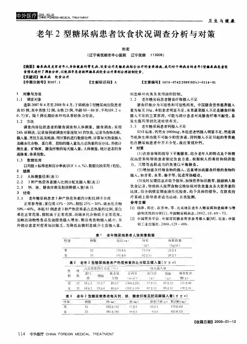 老年2型糖尿病患者饮食状况调查分析与对策