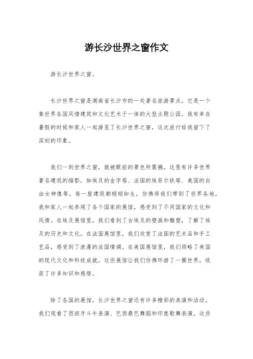 游长沙世界之窗作文