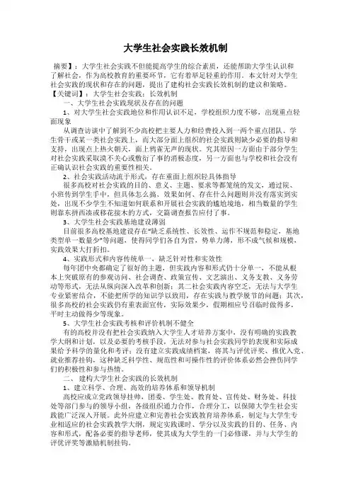 大学生社会实践长效机制