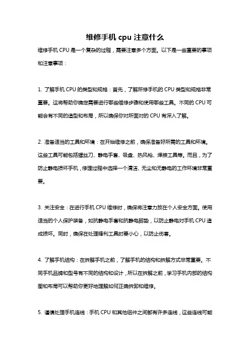 维修手机cpu注意什么