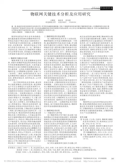 物联网关键技术分析及应用研究_云晓东