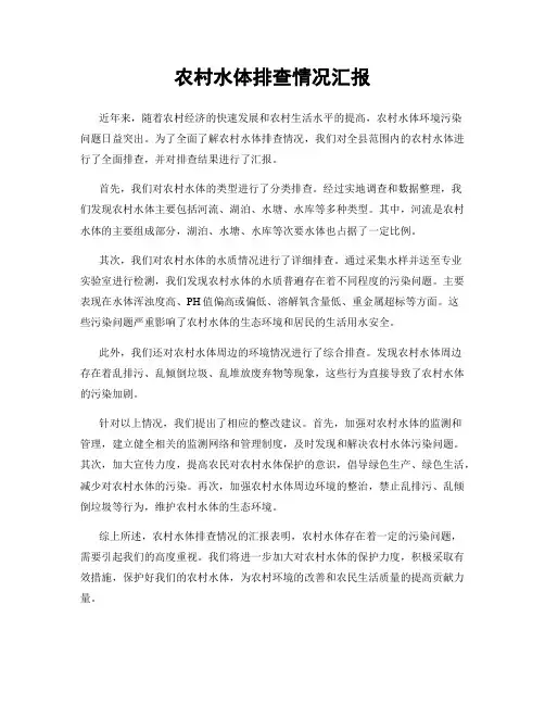 农村水体排查情况汇报
