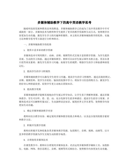 多媒体辅助教学下的高中英语教学思考