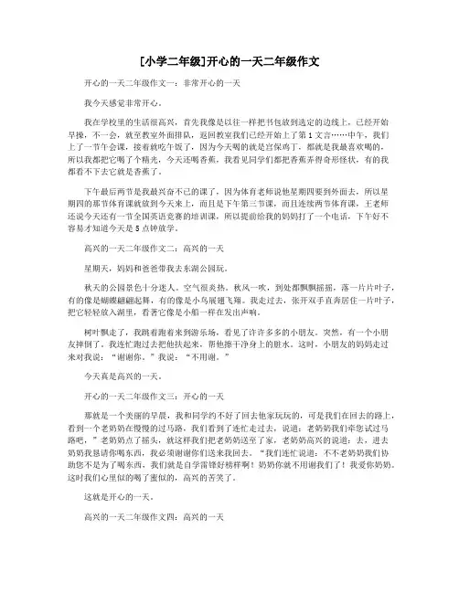 [小学二年级]开心的一天二年级作文