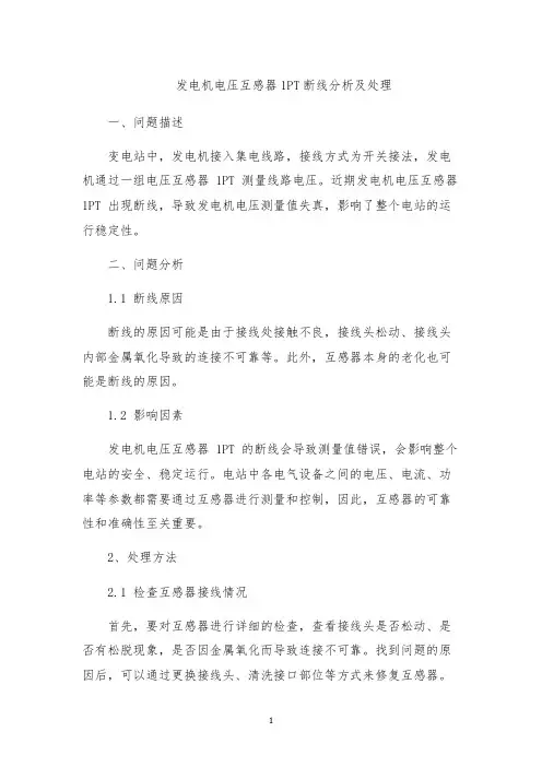 发电机电压互感器1PT断线分析及处理