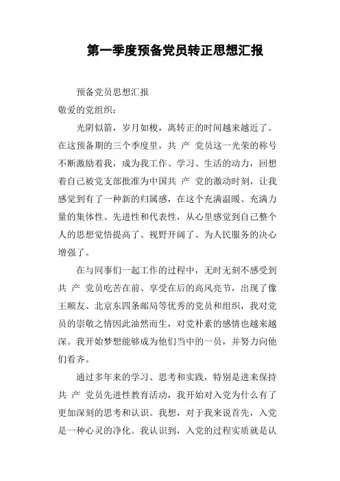 第一季度预备党员转正思想汇报