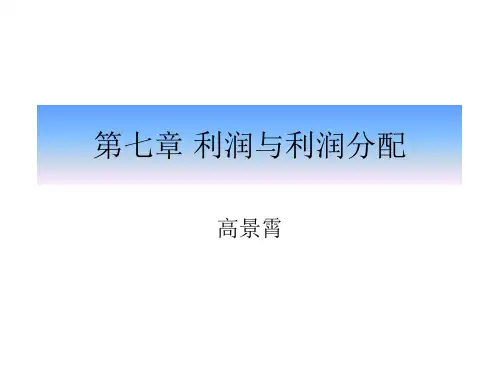 小企业会计准则 第七章    利润与利润分配