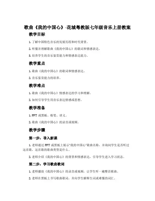 歌曲《我的中国心》-花城粤教版七年级音乐上册教案