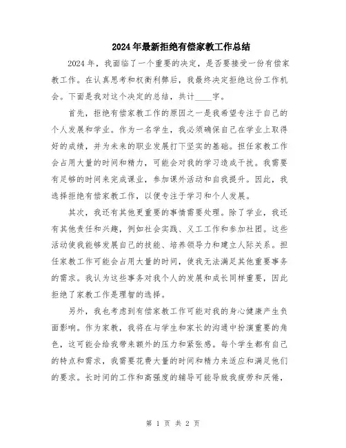 2024年最新拒绝有偿家教工作总结