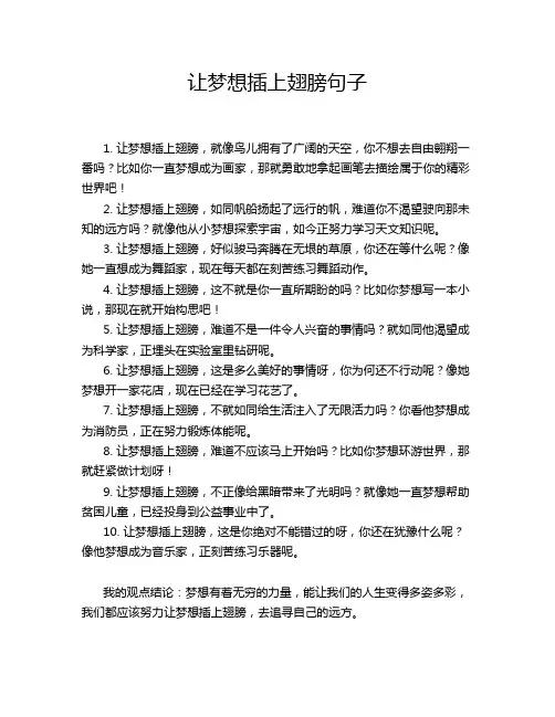 让梦想插上翅膀句子