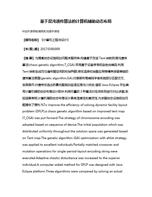基于混沌遗传算法的计算机辅助动态布局